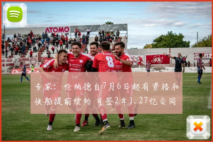 专家：伦纳德自7月6日起有资格和快船提前续约 可签2年1.27亿合同